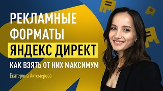 Рекламные форматы Яндекс Директ - Как взять от них максимум: нюансы, которые вы могли не учесть