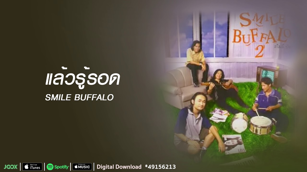 รู้แล้วรู้รอด | Smile Buffalo