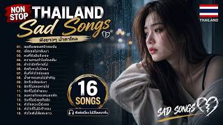 16 Thailand Sad Songs 2026 💔 Non Stop Thai Music​ | เพลงเศร้าเจ็บลึกในความทรงจำ 💔