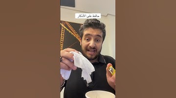 حافظ على الأذكار الصباح والمساء #اكسبلور #ترند #السعوديه