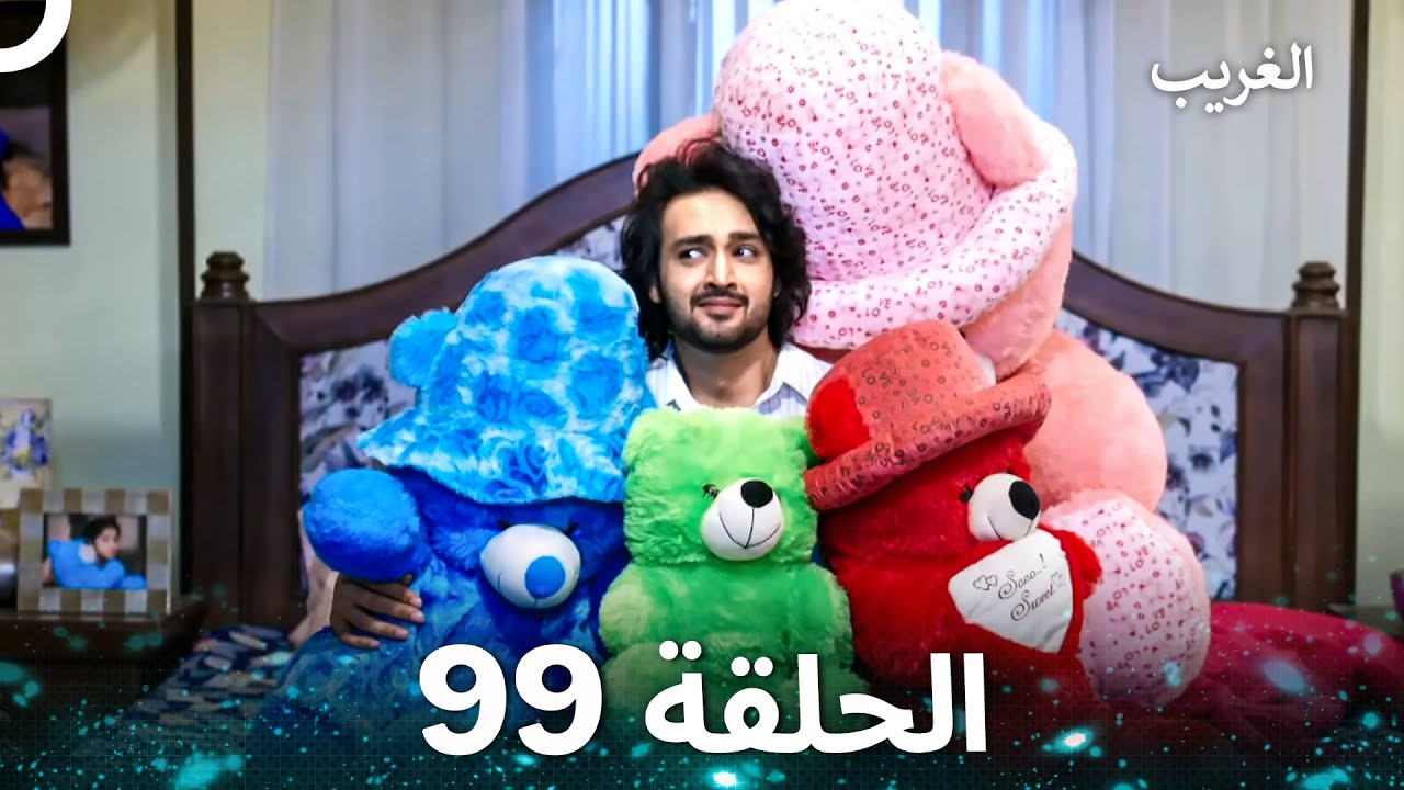 الغريب الحلقة 99 (Arabic Dubbed)