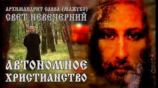 АВТОНОМНОЕ ХРИСТИАНСТВО