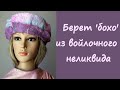 Войлочный неликвид-переделка. Берет бохо.