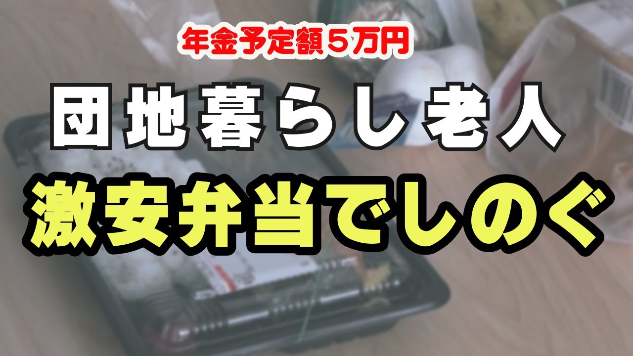 Elderly people living alone survive on super-cheap bento boxes
