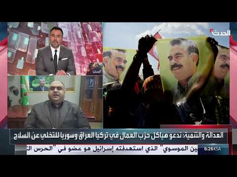 الاتحاد الوطني الكردستاني يرحب بتقدم مفاوضات السلام بين حزب العمال وتركيا