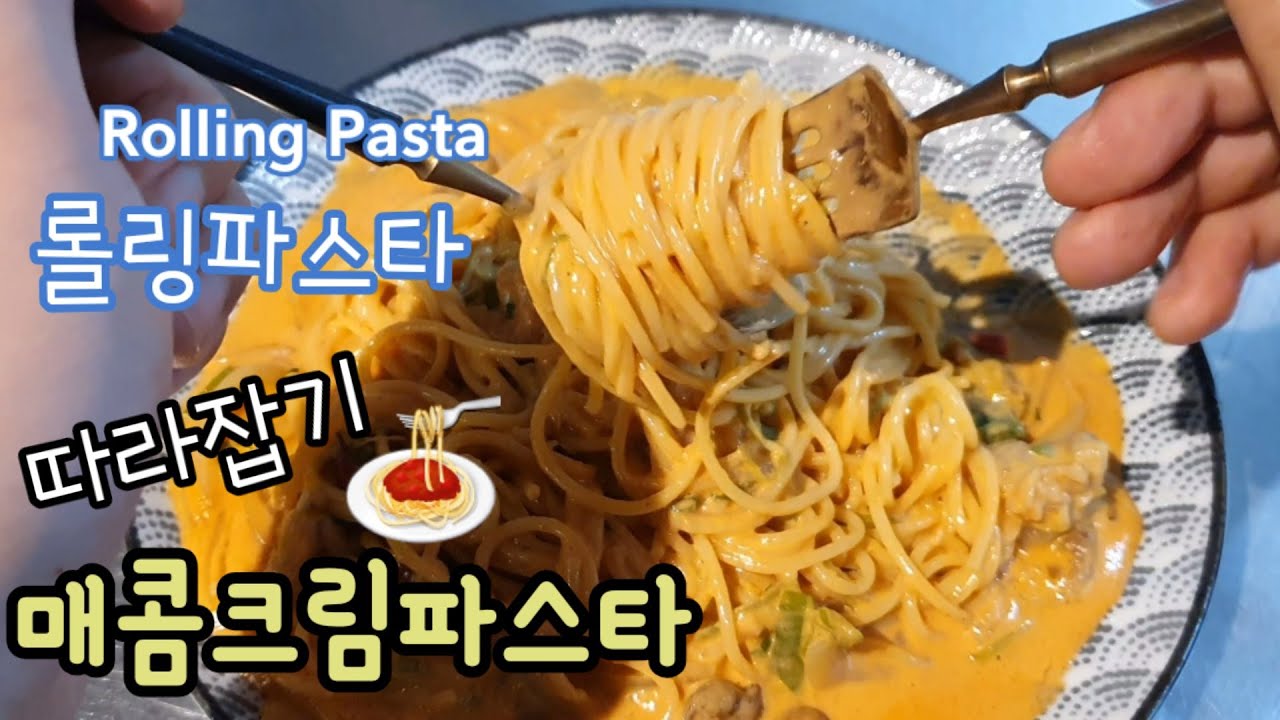 21. 매운크림파스타 롤링파스타(Rolling Pasta) 따라잡기 YouTube