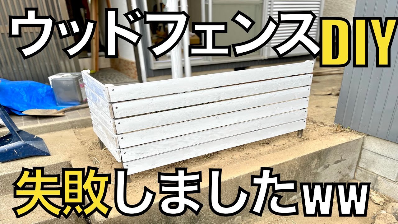 やれば出来る簡単ウッドフェンス!でも失敗しました! YouTube