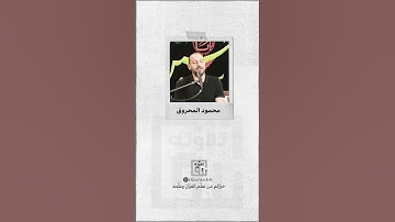 ولا تقولوا لمن يقتل في سبيل الله أموات | أداء القارئ المبدع محمود المحروق