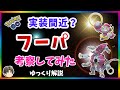 【ポケモンGO】フーパの実装が近いようなので考察【ゆっくり解説】