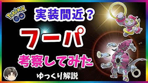 ポケモンgo フーパ実装 入手方法は そもそもどんなポケモン Mp3