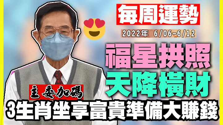 【每周運勢】福星高照三生肖！坐享富貴天降橫財滿分好命人！0606-0613生肖運勢 - 天天要聞