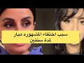 ظهور ميار بعد اختفاء سنتين وماهي قصتها 