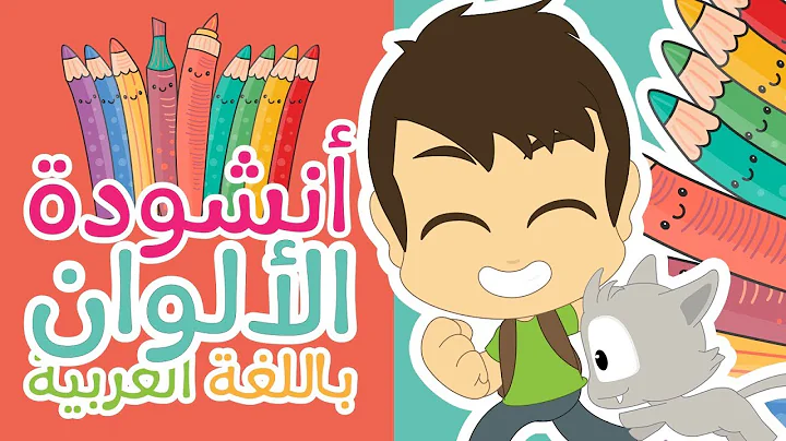 Colors Song in Arabic for kids - Arabic Colors Nas...