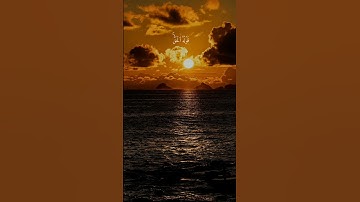 سورة الأنعام { ٧٢ _ ٧٣ } #ياسر_الدوسري #القران_الكريم #انشر_تؤجر