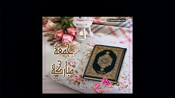 جمعة مباركة ❤❤❤ لاتنسوا سورة الكهف #خليك_بالبيت