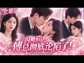 真千金回归豪门却被逼闪婚傅氏继承人!她只想签下契约婚姻,没想到禁欲总裁先动心,夜夜搂她索吻,彻底沦为她的专属!#短剧 #drama