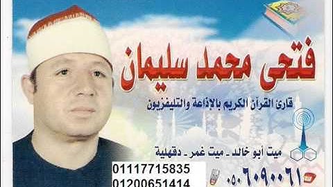 الشيخ فتحى محمد سليمان و سورة المؤمنون اداء رائع