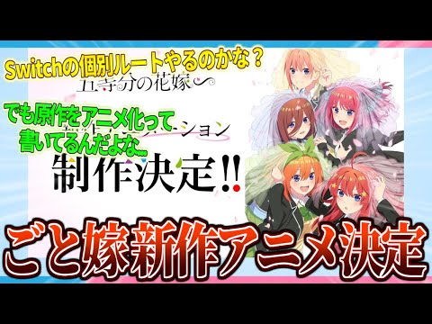 【五等分の花嫁】新作アニメ化決定!!  みんなの反応は？【2ch/反応】