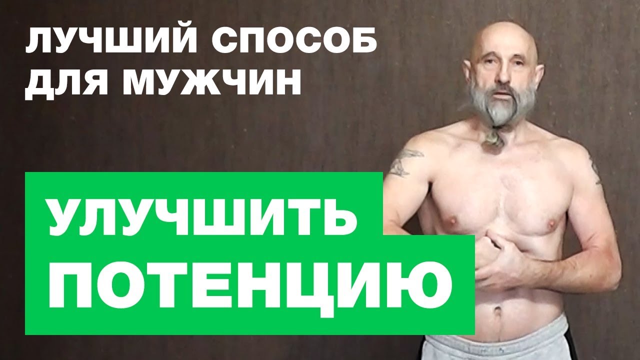 Способы повышающие потенцию