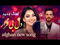 آهنگ شاد عاشقی دل بی قرار با آواز فراحناز FARAHNOZ New Song Dil Bi Qarar Afghan Song 