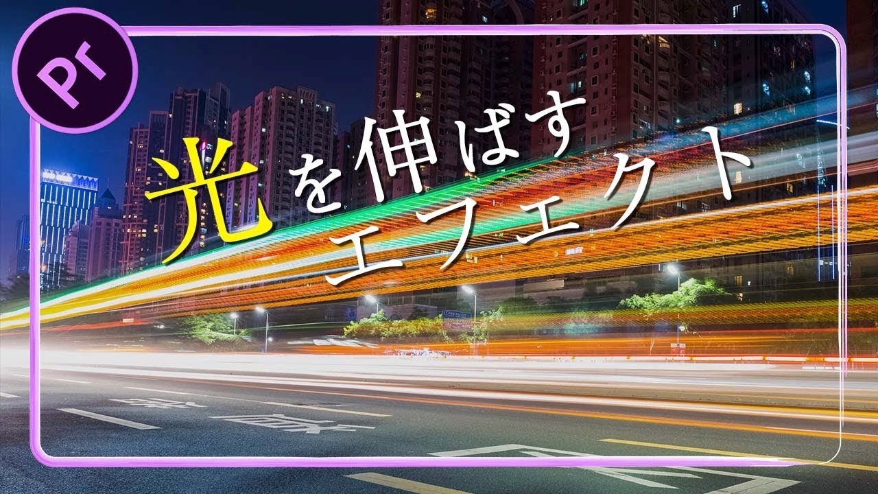 編集でライトを伸ばすエフェクト 光跡の作り方 Premiere Pro プレミアプロ チュートリアル Youtube