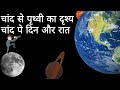 चांद से पृथ्वी कैसी दिखती है। चांद पर दिन और रात। earth from moon | day and night on moon