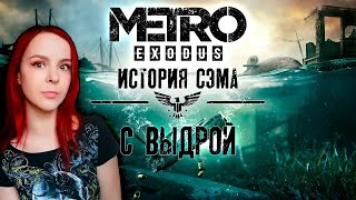 Metro Exodus DLC История Сэма  - Прохождение - Стрим #11