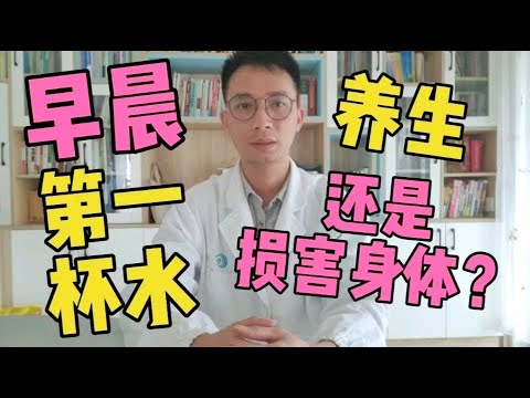 早上起床后，这样喝水才健康长寿！3类人群喝错了，要记住了！50岁以后的中老年人都要看看，教你如何喝白开水