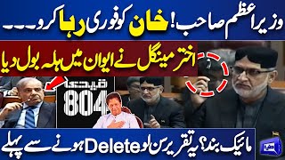 'PM Sahab, Imran Khan Ko Reha Karo...' | Akhtar Mengal Hard Speech in National Assembly Session