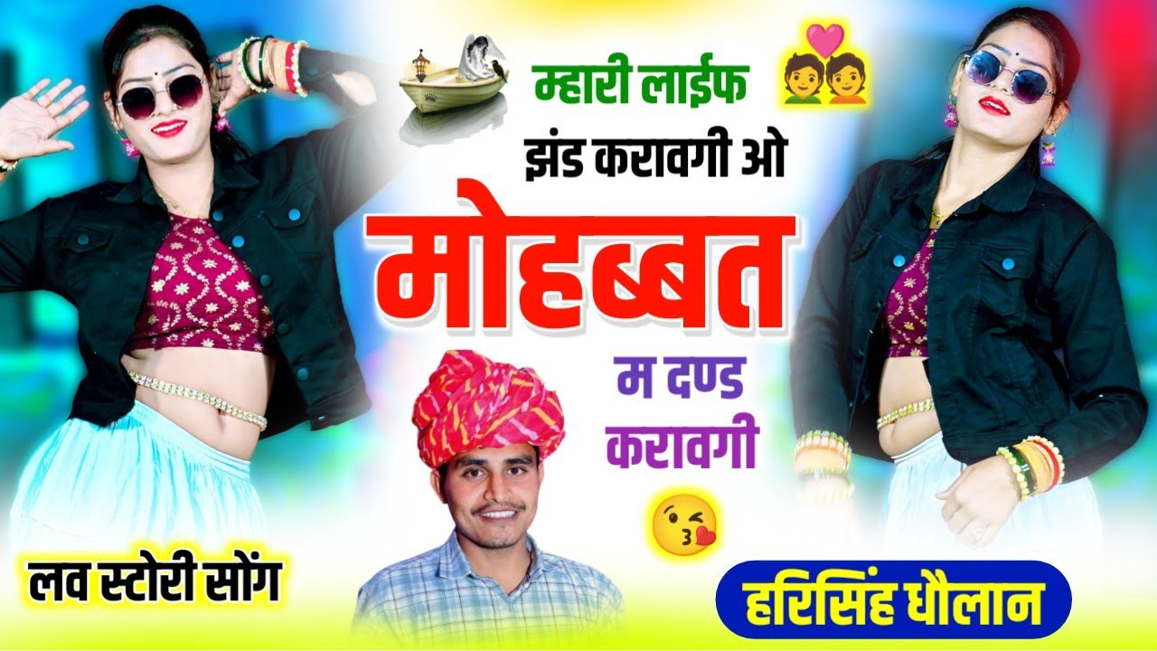 #लव_स्टोरी_सोंग 🥰 || म्हारी लाईफ झंड करावगी ओ मोहब्बत म दण्ड करावगी || हरिसिंह धौलान #meenageet 