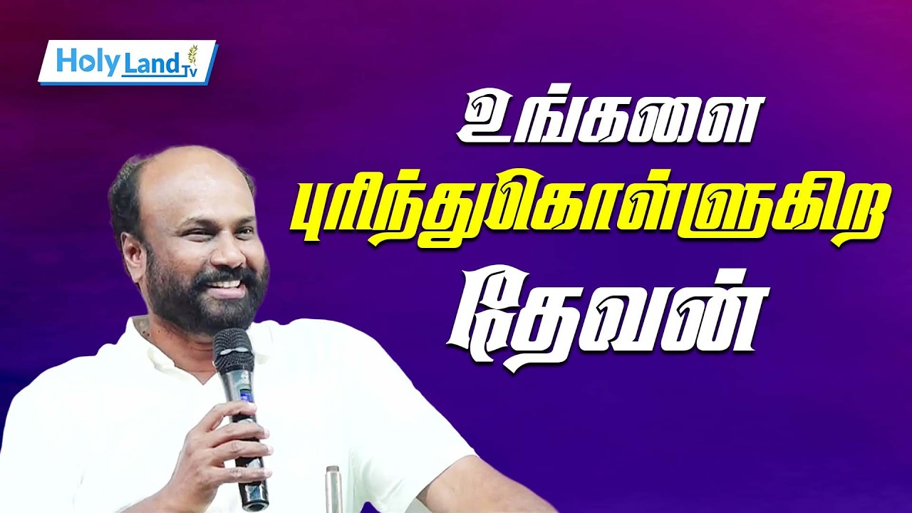 உங்களை புரிந்துகொள்ளுகிற தேவன் || PR.WEXLLEY MAXWELL || TAMIL CHRISTIAN MESSAGE