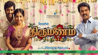 Cheran in Thirumanam Official Teaser   New Tamil Movie Teaser 2018/Tamil Trailers
