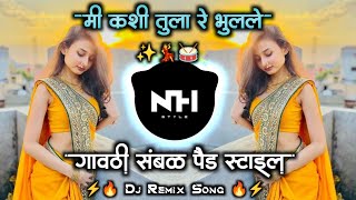 मी कशी तुला रे भुलले | Me Kashi Tula Re Bhule | Marathi dj remix Song Sambal Mix NH STYLE Part.2