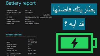 تقرير البطارية | فحص بطارية اللاب توب و معرفة عمرها و أزاي تخليها تعيش معاك لفترة أكبر | بدون برامج