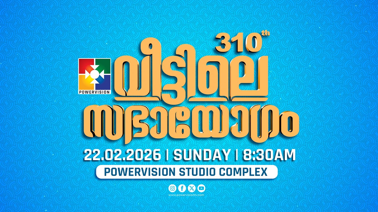 310-ാം മത് വീട്ടിലെ സഭായോഗം || POWERVISION TV || SUNDAY WORSHIP || 22.02.2026 🔴 LIVE