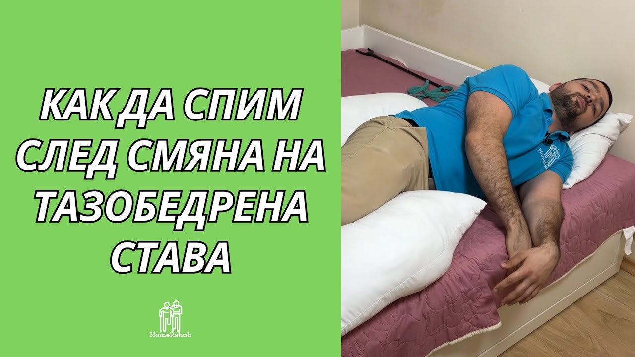 Как Да Спим След Сменена Тазобедрена Става | HomeRehab