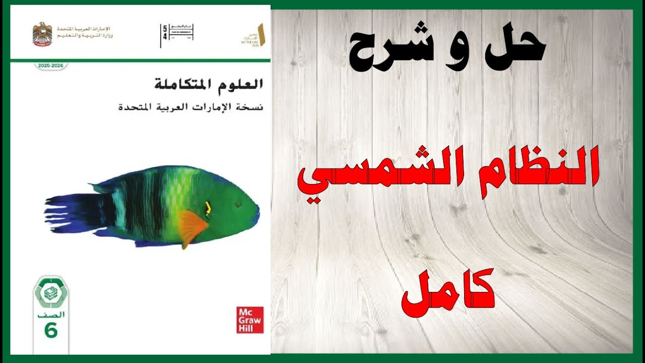 حل أسئلة و شرح درس النظام الشمسي كتاب العلوم الصف السادس المنهاج الاماراتي