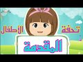 متن تحفة الأطفال مكرر ج١ المقدمة ١ ٥ Matn Tuhfatul Athfal For Kids