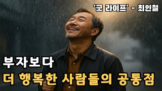 행복은 ‘운’이 아니라 ‘기술’이었다|서울대 최인철 ‘굿 라이프’