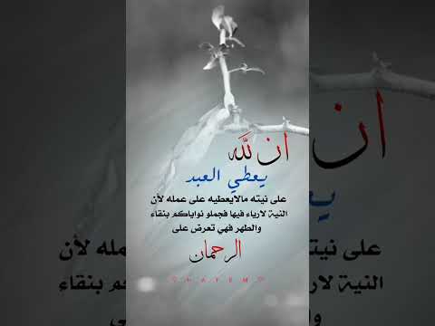 يعطي الله كل على نيته فراجع نيتك