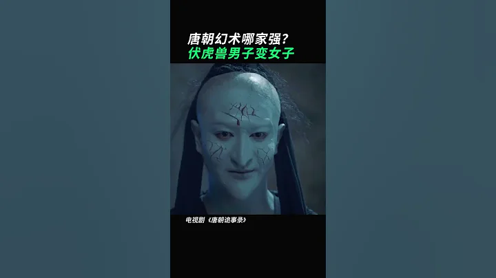 #唐朝诡事录长安红茶案 千万别眨眼！就这一瞬，男子竟变女子？#杨志刚高能探案   爱奇艺华语剧场 #shorts - 天天要闻