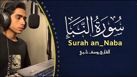 سورة النبأ بصوت يريح القلب والعقل 😌🤍 || القارئ يوسف ناجي