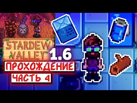 Видео: Голодный енот и Джоджа-кольный апгрейд | Прохождение Stardew Valley 1.6 | часть 4