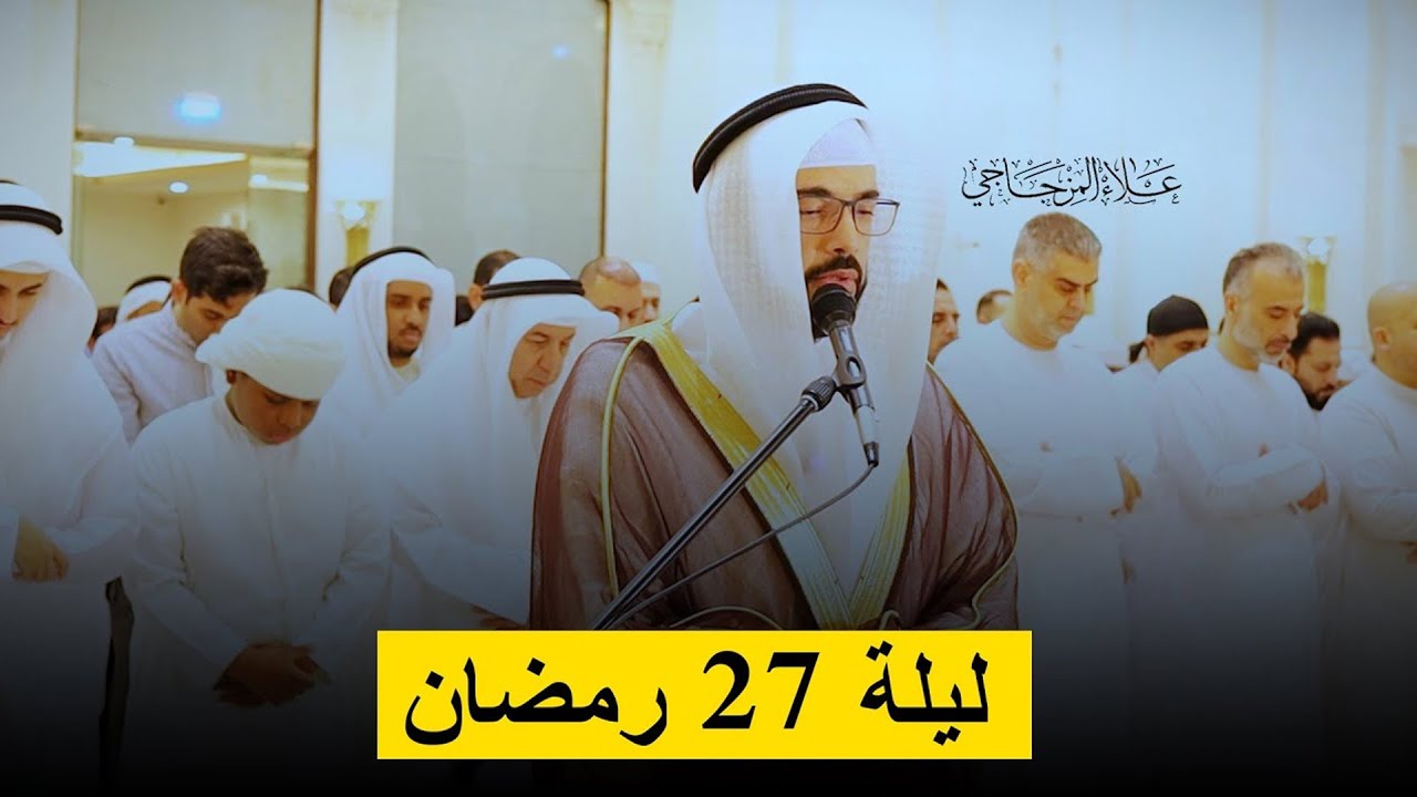 تراويح ليلة 27 رمضان  1445ه || تلاوة خاشعة تريح القلب😴💚|| القارئ علاء المزجاجي