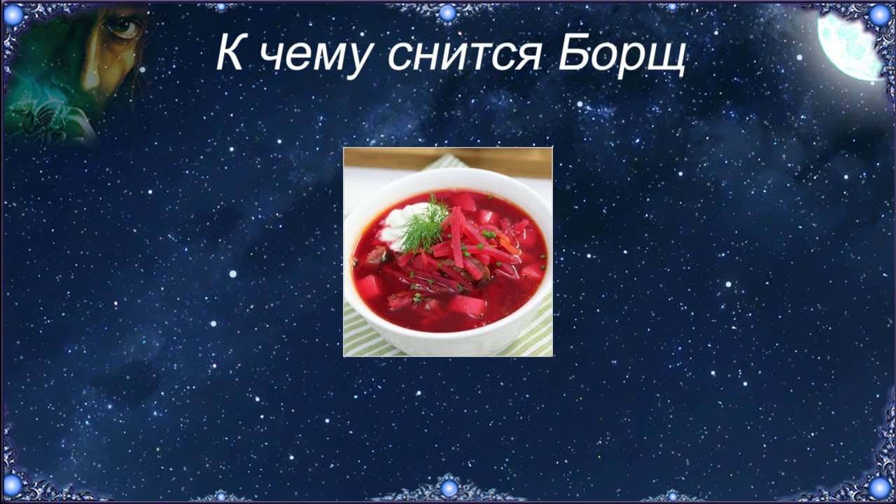 К чему снится Борщ (Сонник)