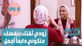 اكتشفي سر زيادة نضارة البشرة وتقوية الشعر  | الحلقة التاسعة | شاركوني الحمل