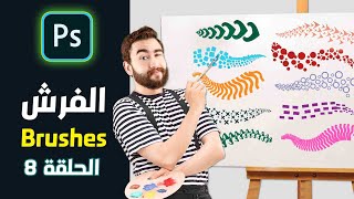 8# Photoshop Brushes فرش مجانية مهمة جدا لأي مصمم جرافيك