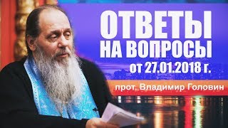 Ответы на вопросы паломников (27.01.2018 г.) Ответы на вопросы паломников (27.01.2018 г.)
