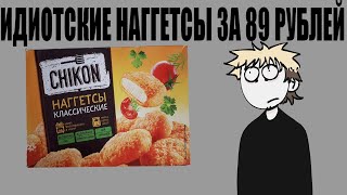 Обзор ДУРАЦКИХ наггетсов CHIKON За 89 РУБЛЕЙ!