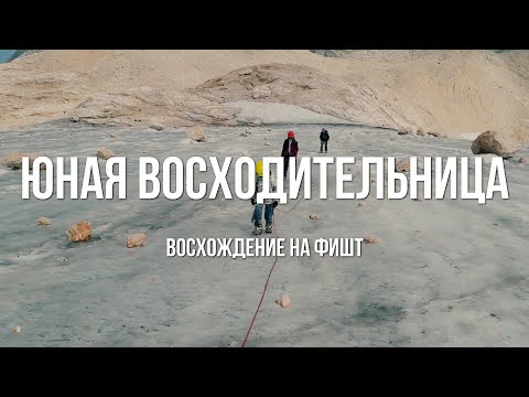 Восхождение на Фишт